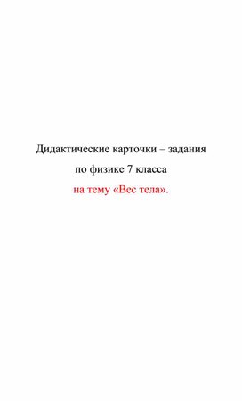 Обложка для материала Дидактические карточки. Вес тела