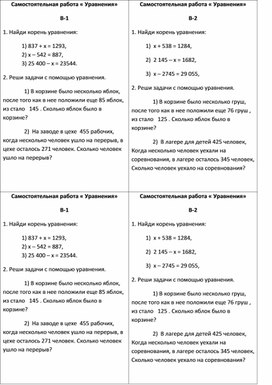 Математика 5 класс Самостоятельная работа  «Уравнения».