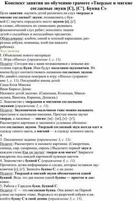 Конспект занятия по обучению грамоте «Твердые и мягкие согласные звуки [С], [С’]. Буква С»