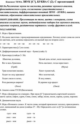 Конспект ТЕМА. ЗВУК [С’], БУКВА С (2). С презентацией