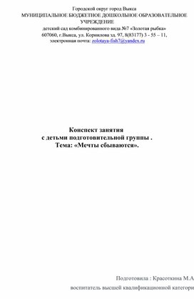 Конспект занятия с детьми подготовительной группы " Мечты сбываются".