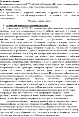 Использование педагогами ДОУ цифровой лаборатории «Наураша» в рамках опытно-экспериментальной деятельности со старшими дошкольниками.