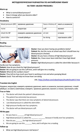 Методологическая разработка по английскому языку на тему «Blood pressure»