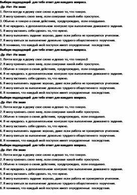 Анкетирование для обучающихся "Насколько ты ответственный?"