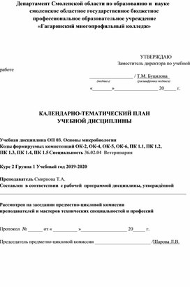 КАЛЕНДАРНО-ТЕМАТИЧЕСКИЙ ПЛАН УЧЕБНОЙ ДИСЦИПЛИНЫ Учебная дисциплина ОП 03. Основы микробиология