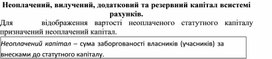 Обложка для материала Неоплачений, вилучений, додатковий та резервний капітал в системі рахунків