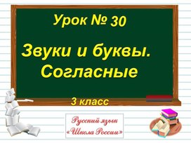 3кл Звуки и буквы. Согласные звуки