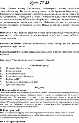 Обложка для материала Тема: Поняття масиву. Оголошення одновимірного масиву. Індексація елементів масиву. Введення даних у масив та відображення його вмісту. Використання багаторядкових текстових полів для введення даних у масив та їх відображення.