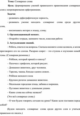 Урок русского языка во 2 классе по теме Словарные слова