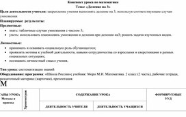 Обложка для материала деление на 3 второй урок