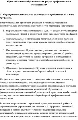 «Дополнительное образование как ресурс профориентации обучающихся»