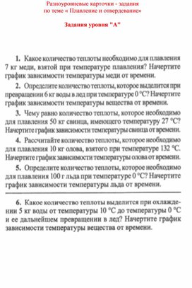 Обложка для материала Разноуровневые карточки  Плавление и отвердевание