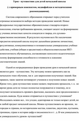 Урок -путешествие как одна из форм проведение занятий в начальной школе