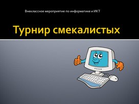 Игра -турнир смекалистых.pptx