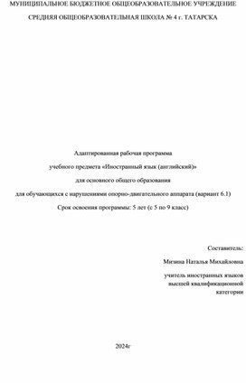 Адаптированная рабочая программа  учебного предмета «Иностранный язык (английский)» для основного общего образования  для обучающихся с нарушениями опорно-двигательного аппарата (вариант 6.1)