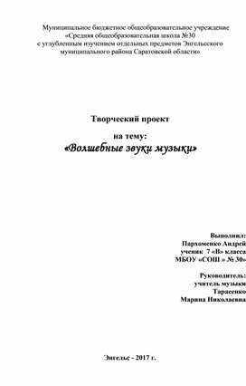 Творческий проект  на тему:  «Волшебные звуки музыки» (5-9 класс, музыка, искусство)