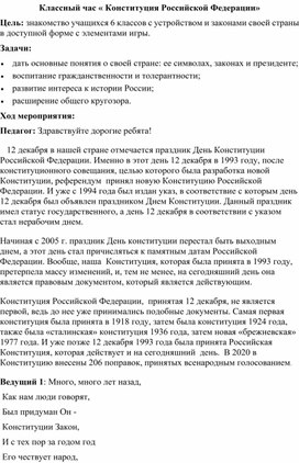 Обложка для материала Классный час « Конституция Российской Федерации». 6 класс