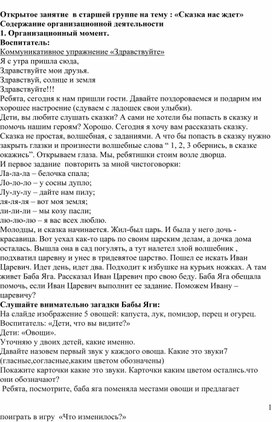 Открытое занятие  в старшей группе на тему : «Сказка нас ждет»