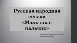 Обложка для материала к произведению мальчик с пальчик