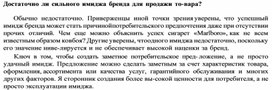 Обложка для материала Достаточно ли сильного имиджа бренда для продажи товара