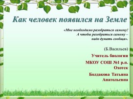 Обложка для материала "Как человек появился на Земле"
