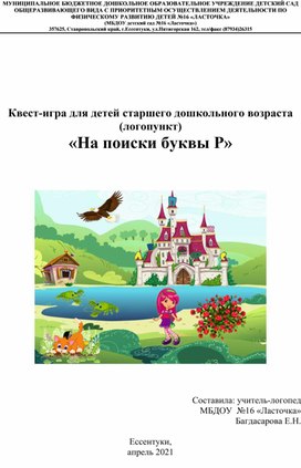 Квест-игра для детей старшего дошкольного возраста (логопункт) «На поиски буквы Р»