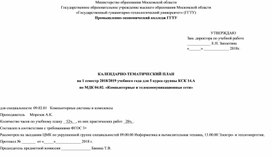 Обложка для материала 09.02.01. Компьютерные системы и комплексы, Календарно-тематический план (КТП): "Компьютерные и телекоммуникационные сети"