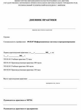 Дневник практики для специальности 09.02.07 Информационные системы и программирование