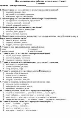 Итоговая контрольная работа по русскому языку. 5класс