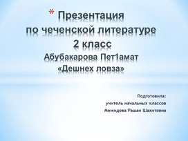 Презентация  по чеченской литературе  2 класс  Абубакарова Пет1амат  «Дешнех ловза»