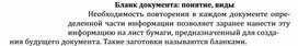 Обложка для материала Бланк документа: понятие, виды