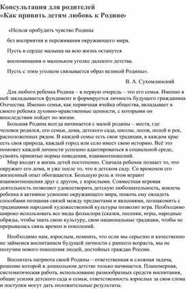 Консультация для родителей "Как привить детям дошкольного возраста  любовь к Родине"