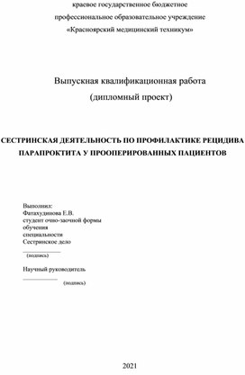 Дипломный проект Фатахудиновой Елены Васильевны СЕСТРИНСКАЯ ДЕЯТЕЛЬНОСТЬ ПО ПРОФИЛАКТИКЕ РЕЦИДИВА ПАРАПРОКТИТА У ПРООПЕРИРОВАННЫХ ПАЦИЕНТОВ