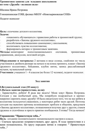 Обложка для материала Тренинговое занятие для  младших школьников  «Дружба - великая сила»