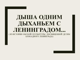 Презентация История памятника детям блокадного Ленинграда в Омске