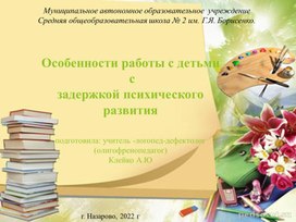 Особенности работы с детьми с задержкой психического развития