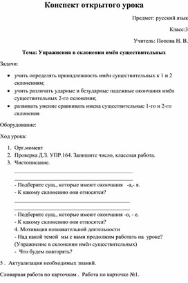 Конспект открытого урока "Упражнения в склонении имён существительных"