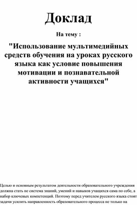 Обложка для материала Доклад На тему : "Использование мультимедийных средств обучения на уроках русского языка как условие повышения мотивации и познавательной активности учащихся"