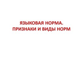 Обложка для материала Презентация "Языковая норма. Признаки и виды норм"