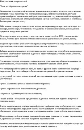 Обложка для материала Консультация для родителей "Речь детей раннего возраста"