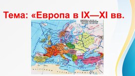 Обложка для материала «Европа в IX—XI вв.