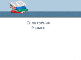 Разработка урока по теме "Сила трения"