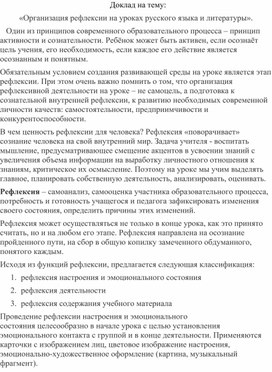 «Организация рефлексии на уроках русского языка и литературы».