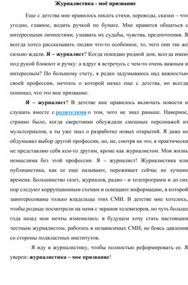 Обложка для материала Журналистика - мое призвание