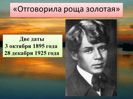 Обложка для материала Презентация "Отговорила роща золотая" (биография С.Есенина)