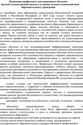 Обложка для материала Концепция профильного дистанционного обучения