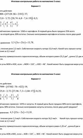 Итоговая контрольная работа по математике в 5 классе