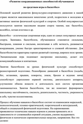 Развитие координационных способностей обучающихся посредством игры в баскетбол