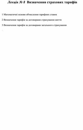 Обложка для материала Лекція № 8  Визначення страхових тарифів