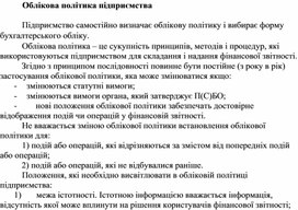 Обложка для материала Облікова політика підприємства